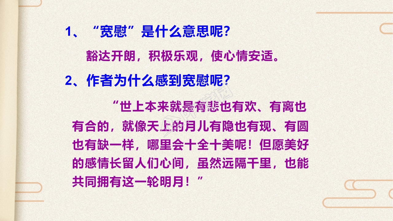 苏教版但愿人长久ppt课件