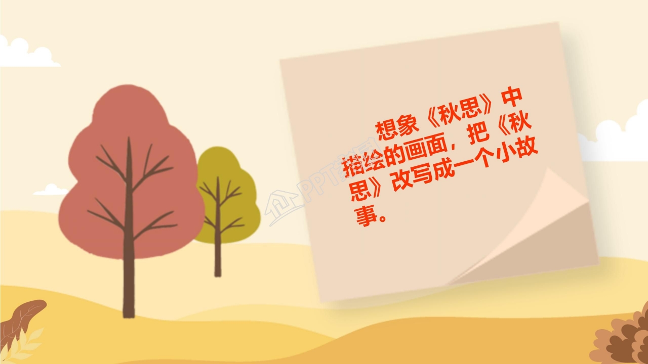 秋思ppt模板