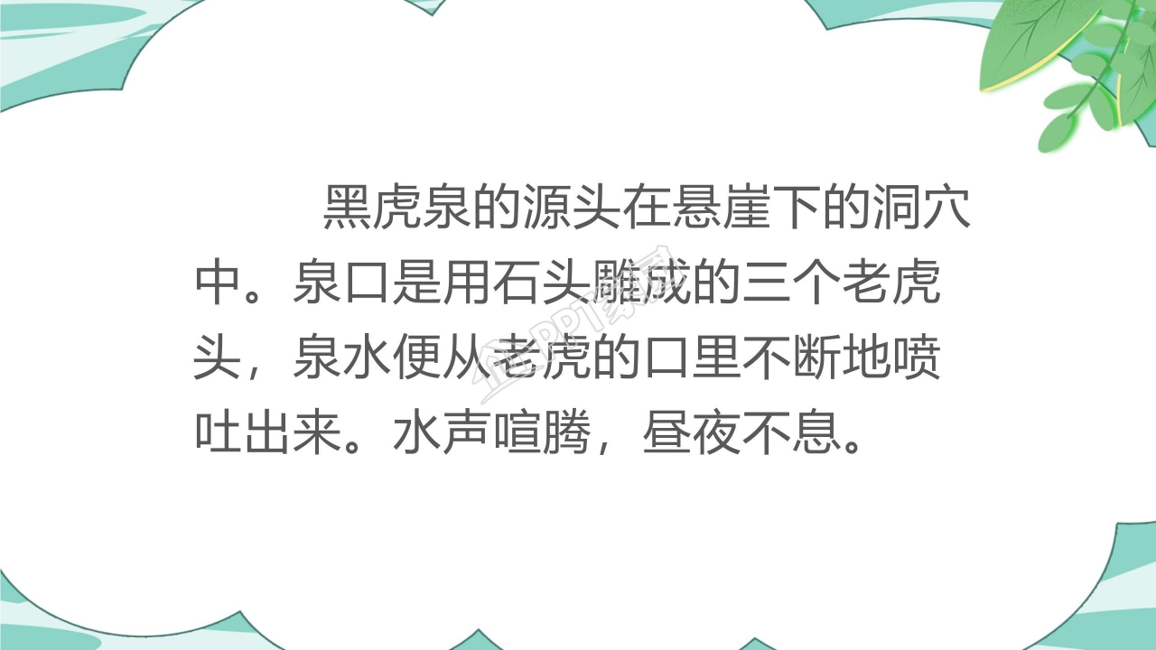 人教版小学四年级语文泉城课件ppt模板