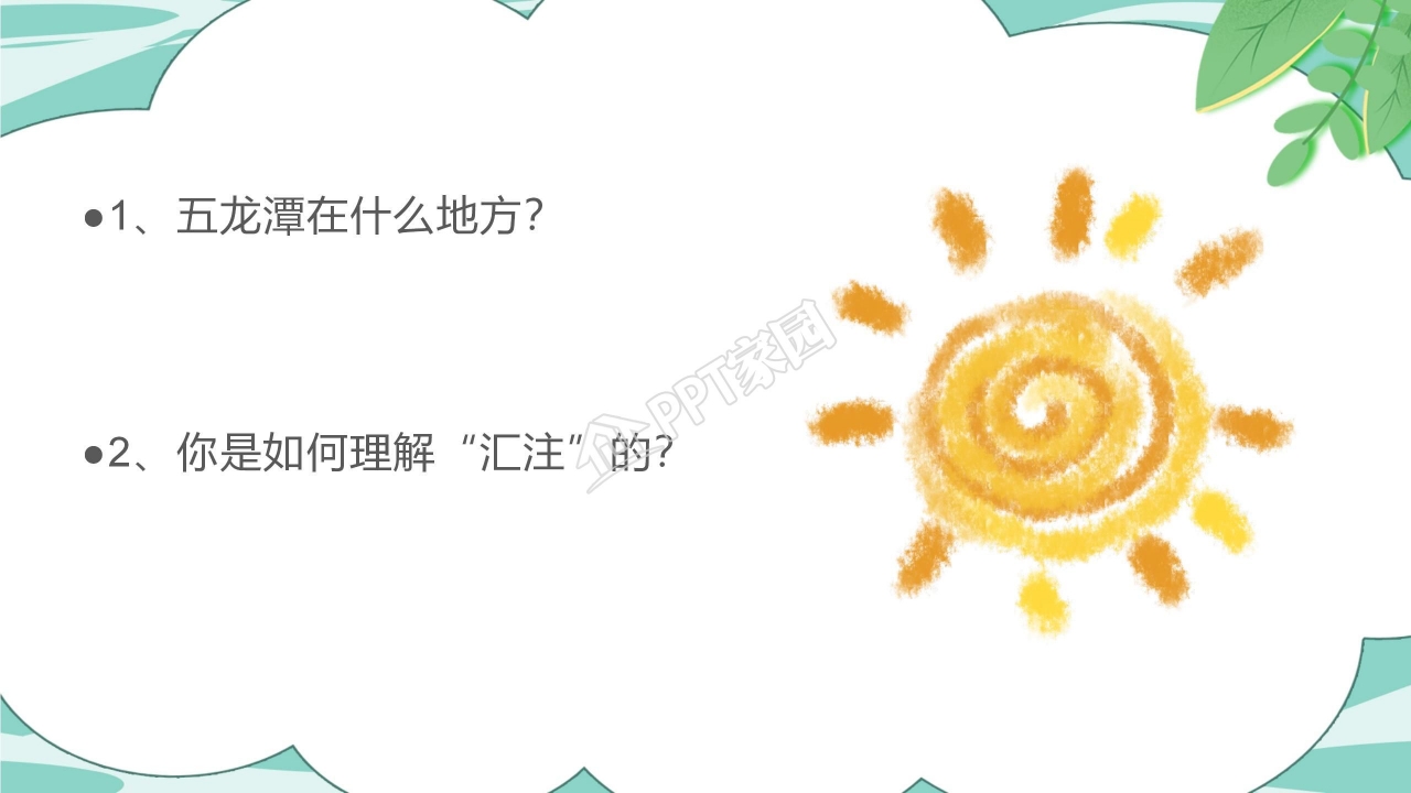 人教版小学四年级语文泉城课件ppt模板