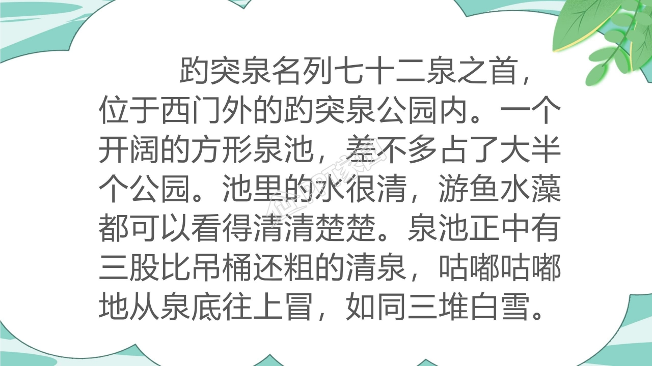 人教版小学四年级语文泉城课件ppt模板