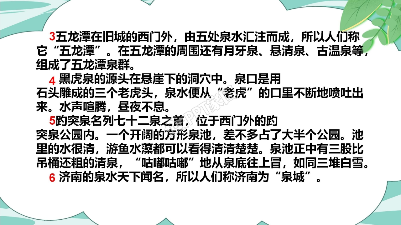 人教版小学四年级语文泉城课件ppt模板