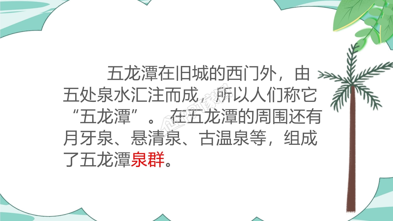 人教版小学四年级语文泉城课件ppt模板