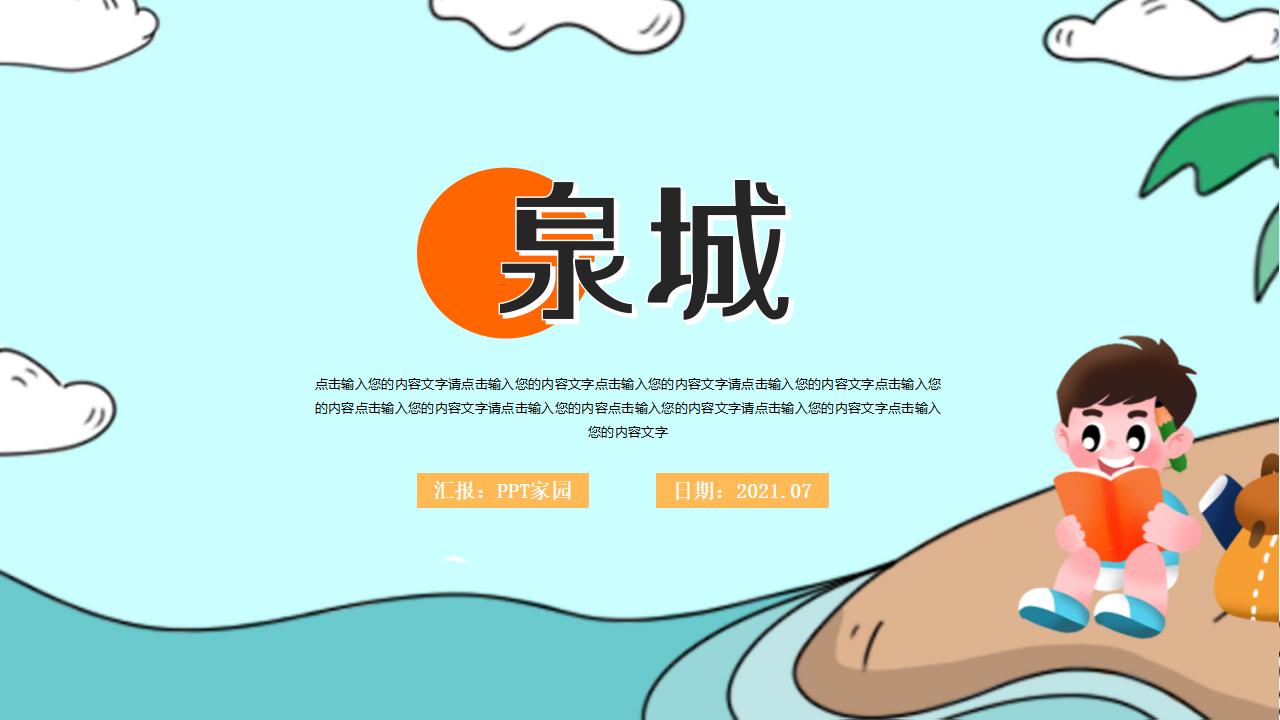 《泉城》PPT课件3PPT课件下载