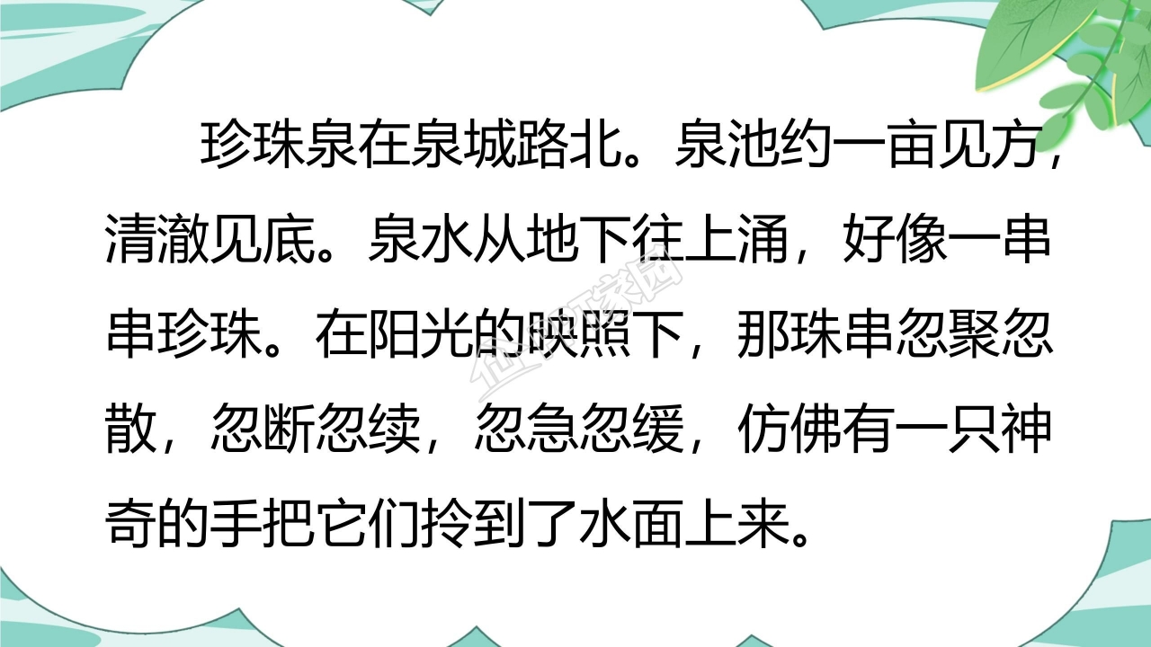 人教版小学四年级语文泉城课件ppt模板