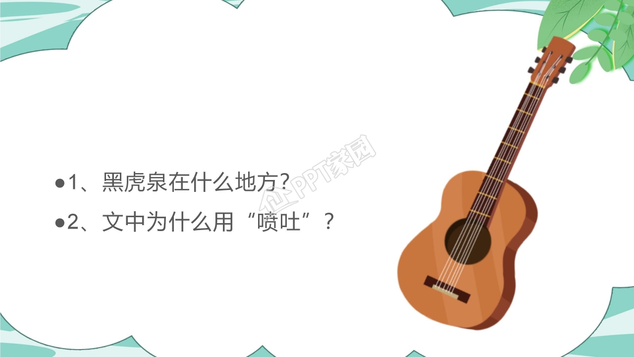 人教版小学四年级语文泉城课件ppt模板