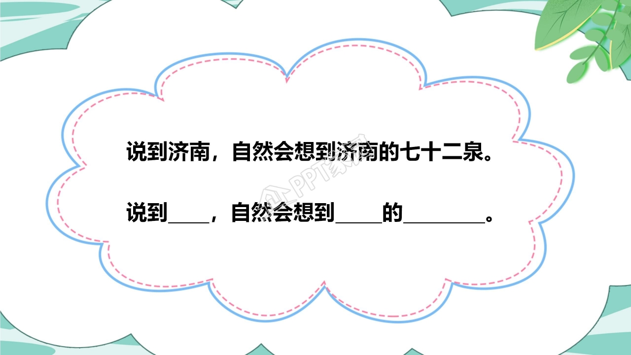 人教版小学四年级语文泉城课件ppt模板