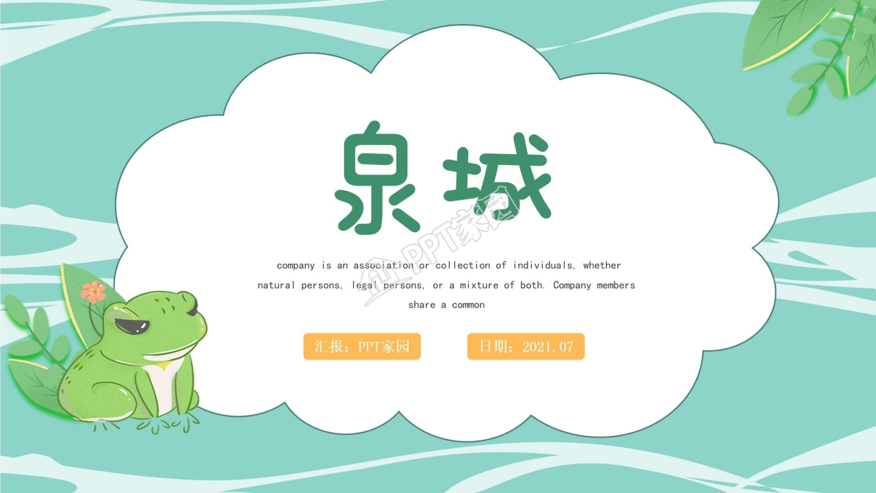 人教版小学四年级语文泉城课件ppt模板