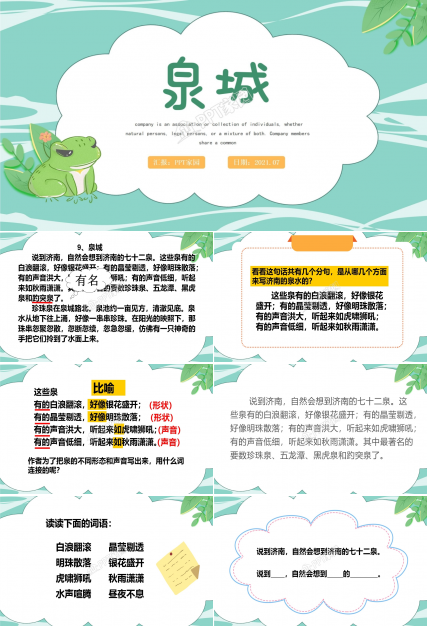 人教版小学四年级语文泉城课件ppt模板