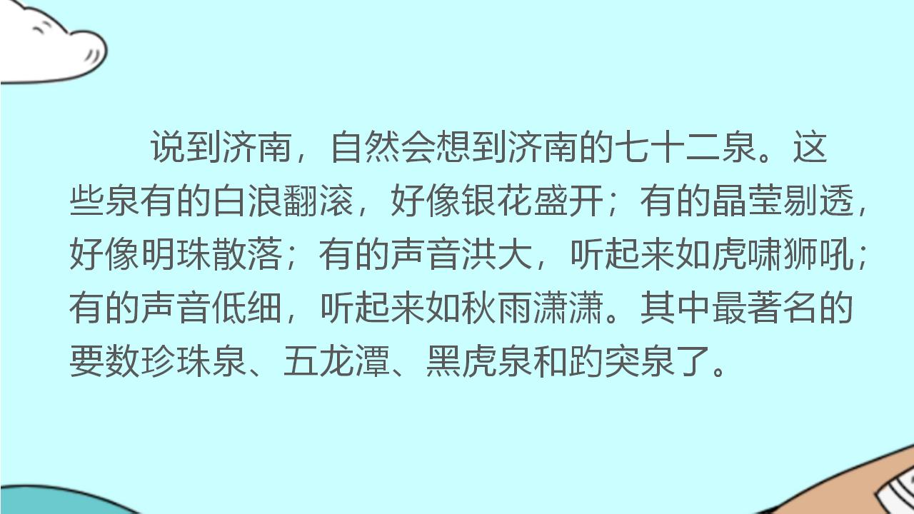 《泉城》PPT课件3PPT课件下载