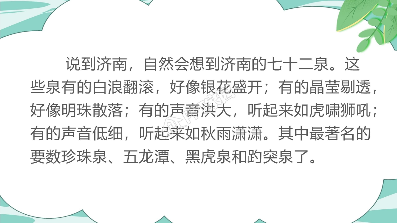 人教版小学四年级语文泉城课件ppt模板