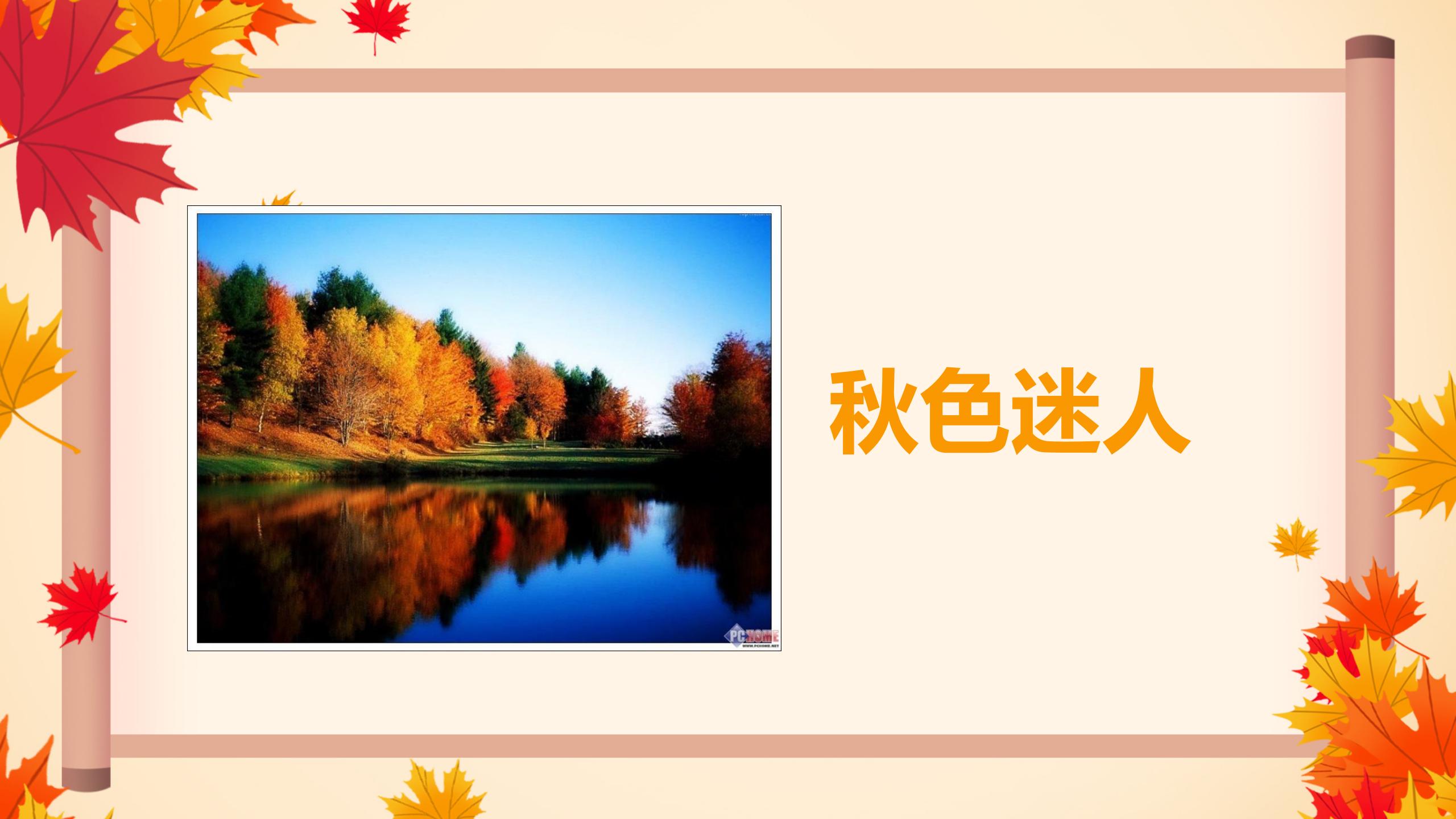 《秋天向我们微笑》PPT课件3PPT课件下载