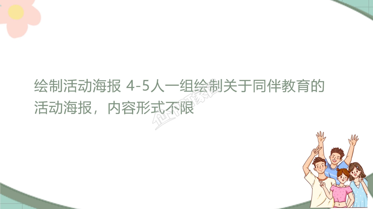 卡通青春教育同伴教育ppt模板