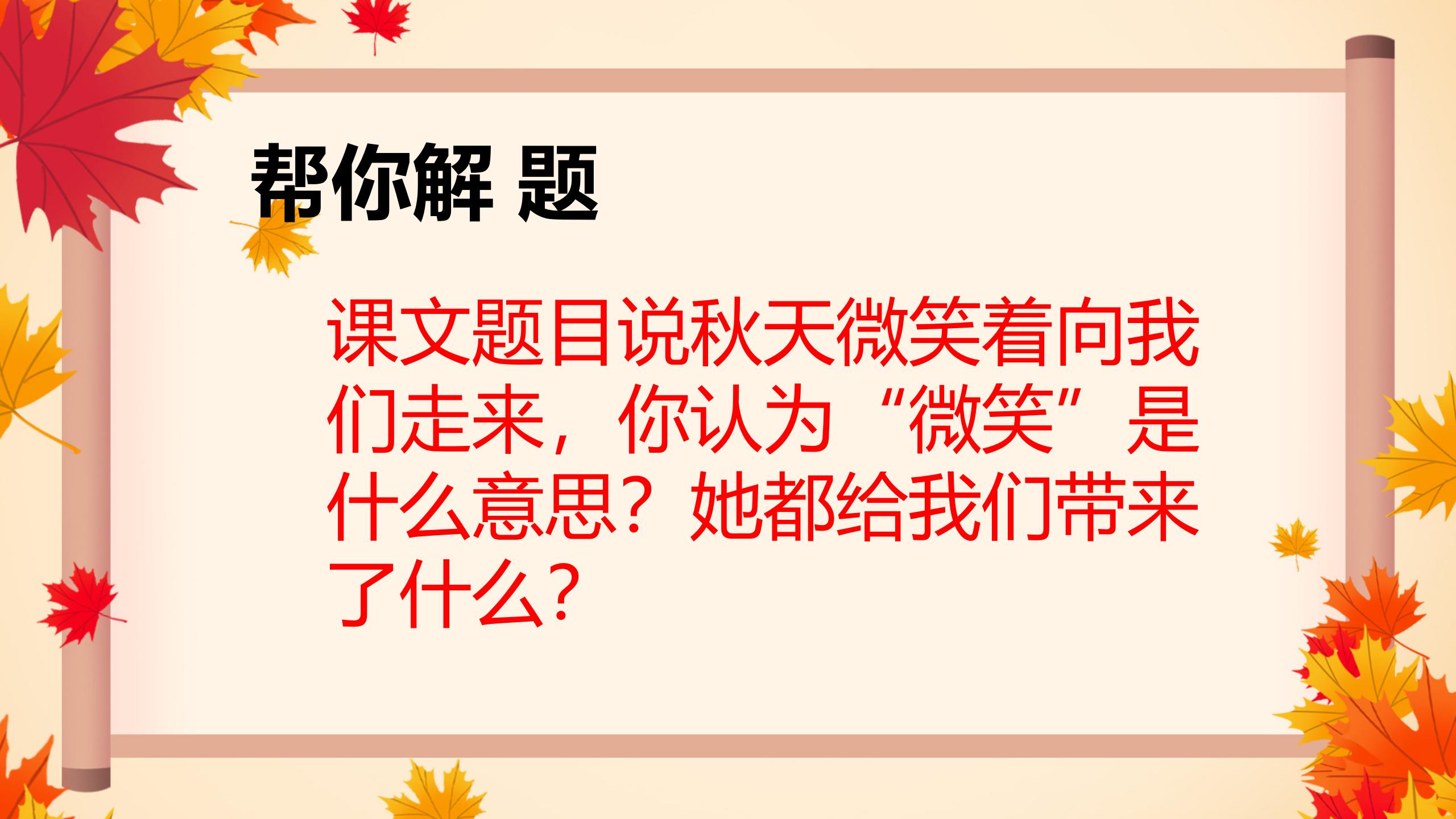 《秋天向我们微笑》PPT课件3PPT课件下载
