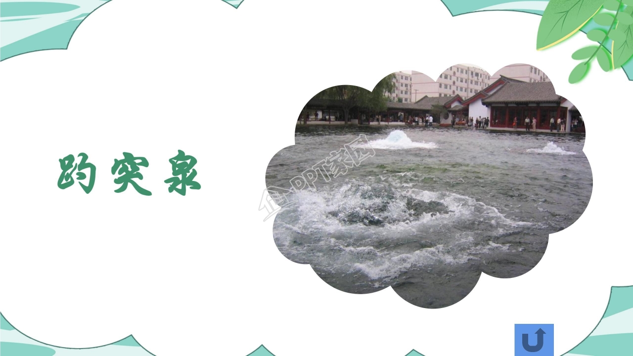 人教版小学四年级语文泉城课件ppt模板