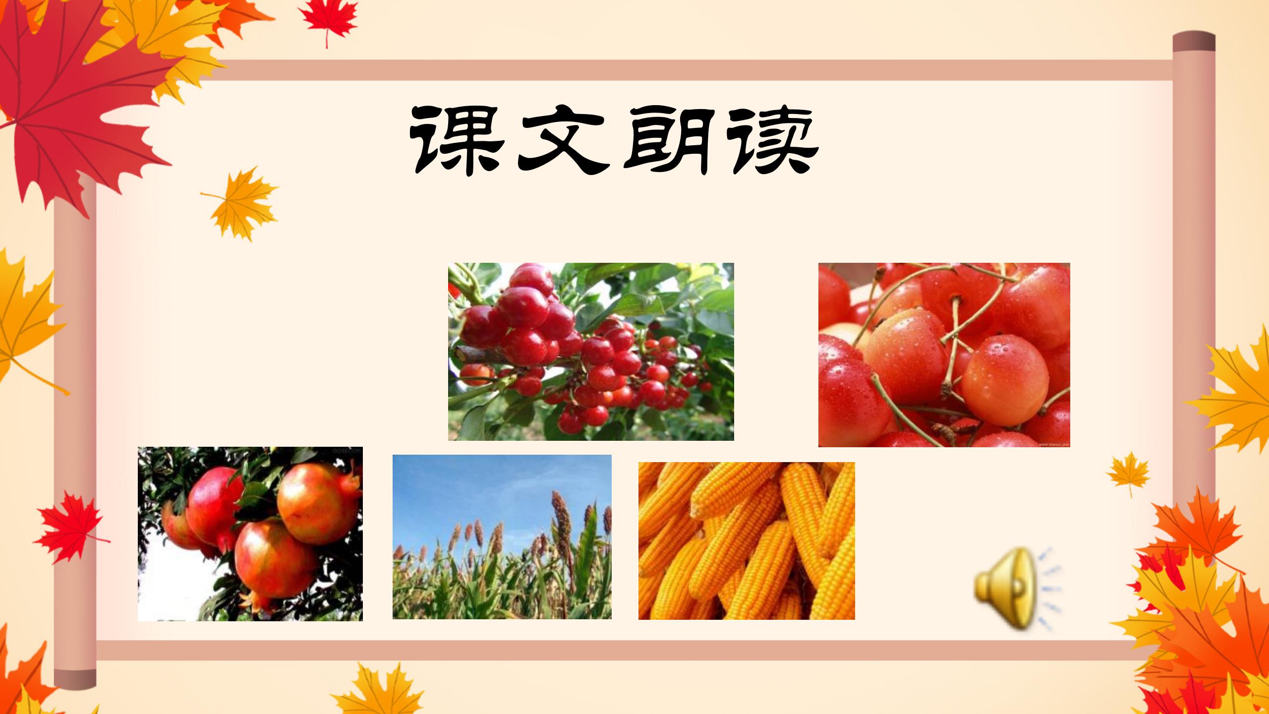 《秋天向我们微笑》PPT课件3PPT课件下载