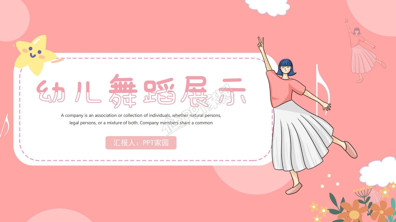 粉色系幼儿舞蹈展示ppt模板