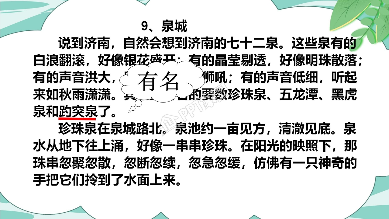 人教版小学四年级语文泉城课件ppt模板