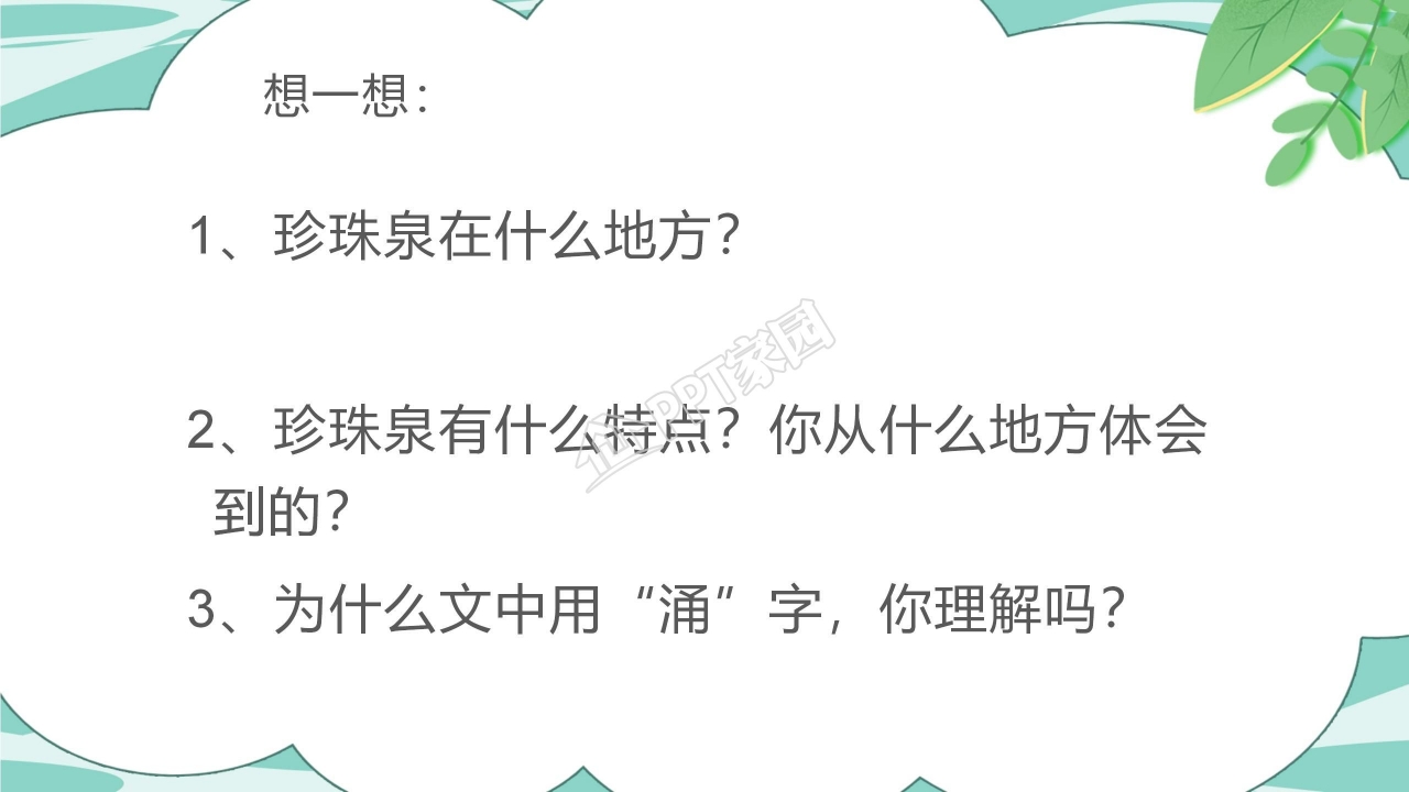 人教版小学四年级语文泉城课件ppt模板