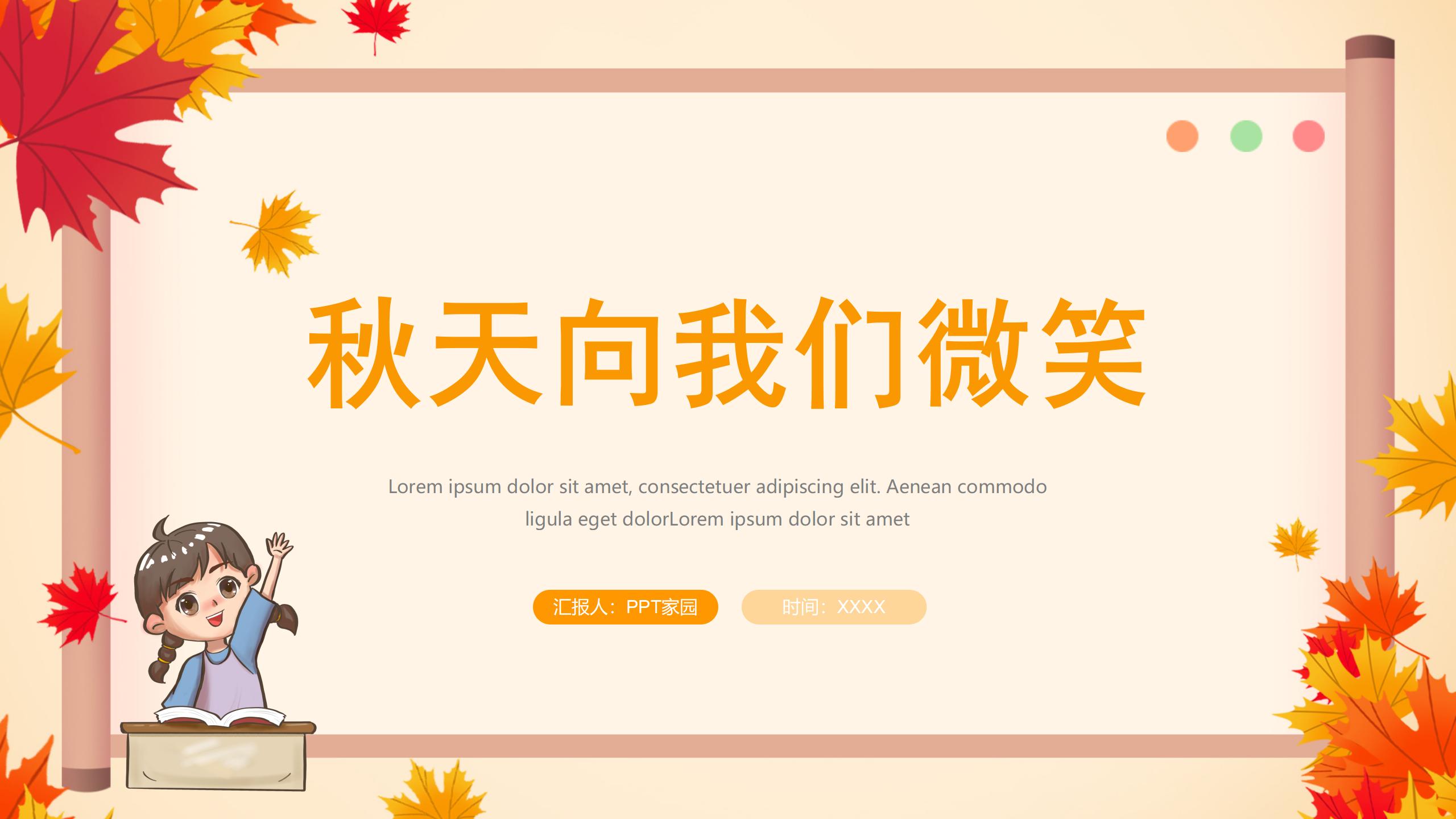 《秋天向我们微笑》PPT课件3PPT课件下载