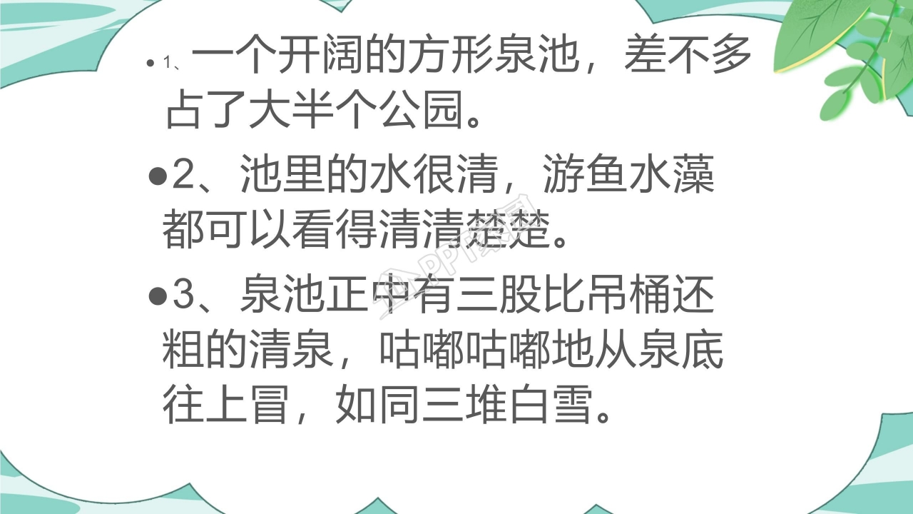 人教版小学四年级语文泉城课件ppt模板
