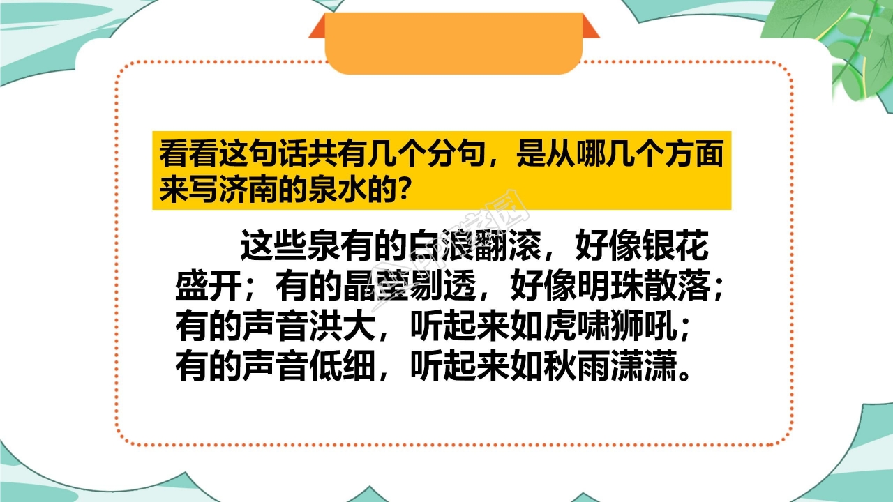 人教版小学四年级语文泉城课件ppt模板