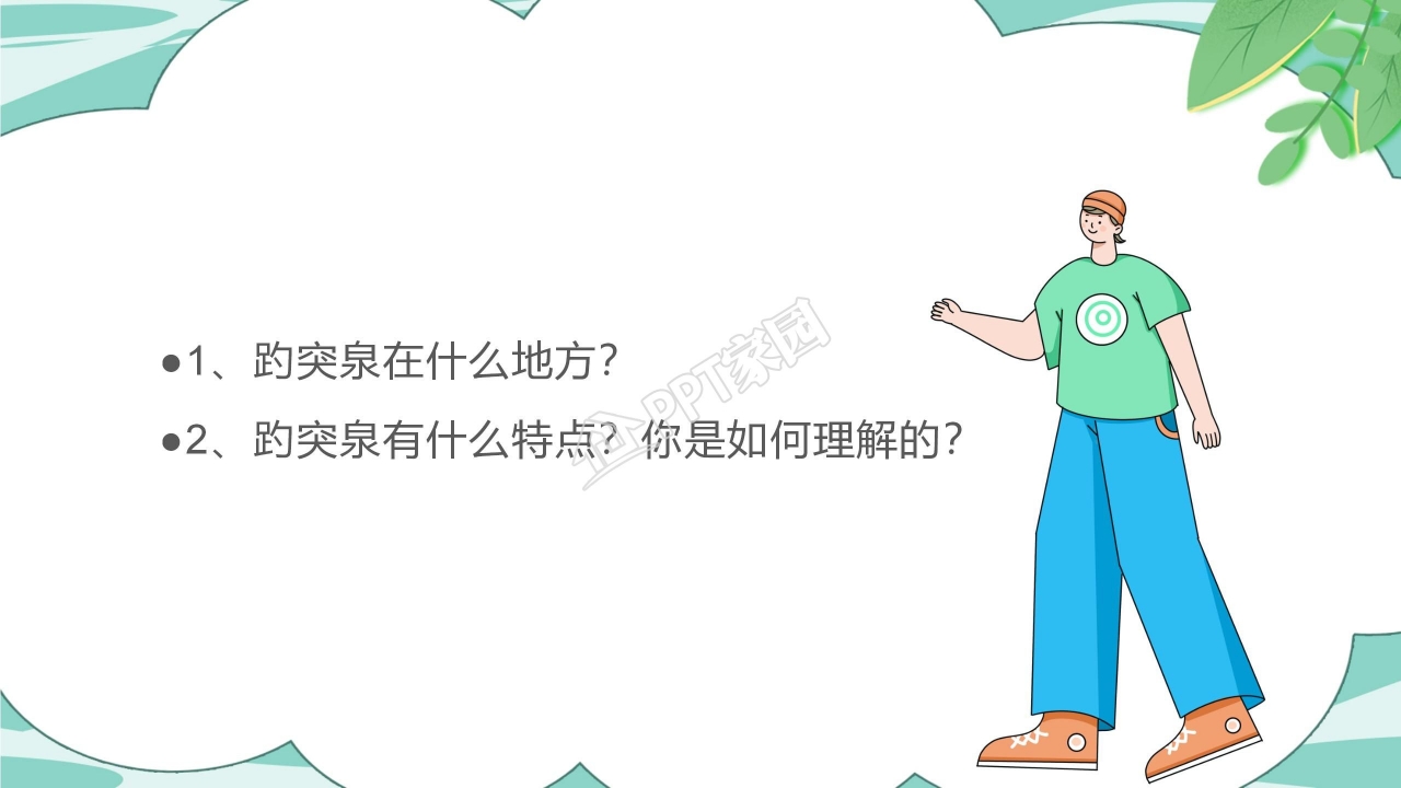 人教版小学四年级语文泉城课件ppt模板