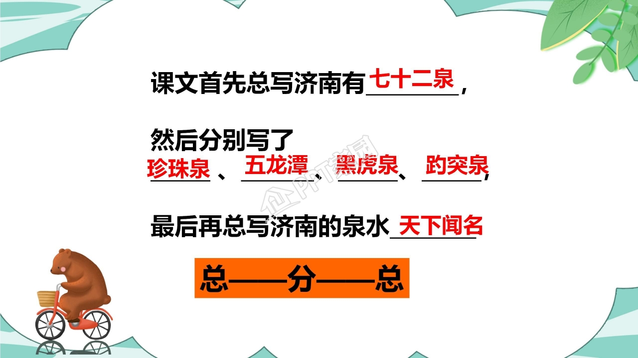 人教版小学四年级语文泉城课件ppt模板