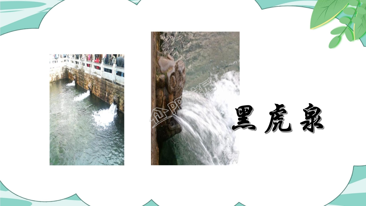 人教版小学四年级语文泉城课件ppt模板