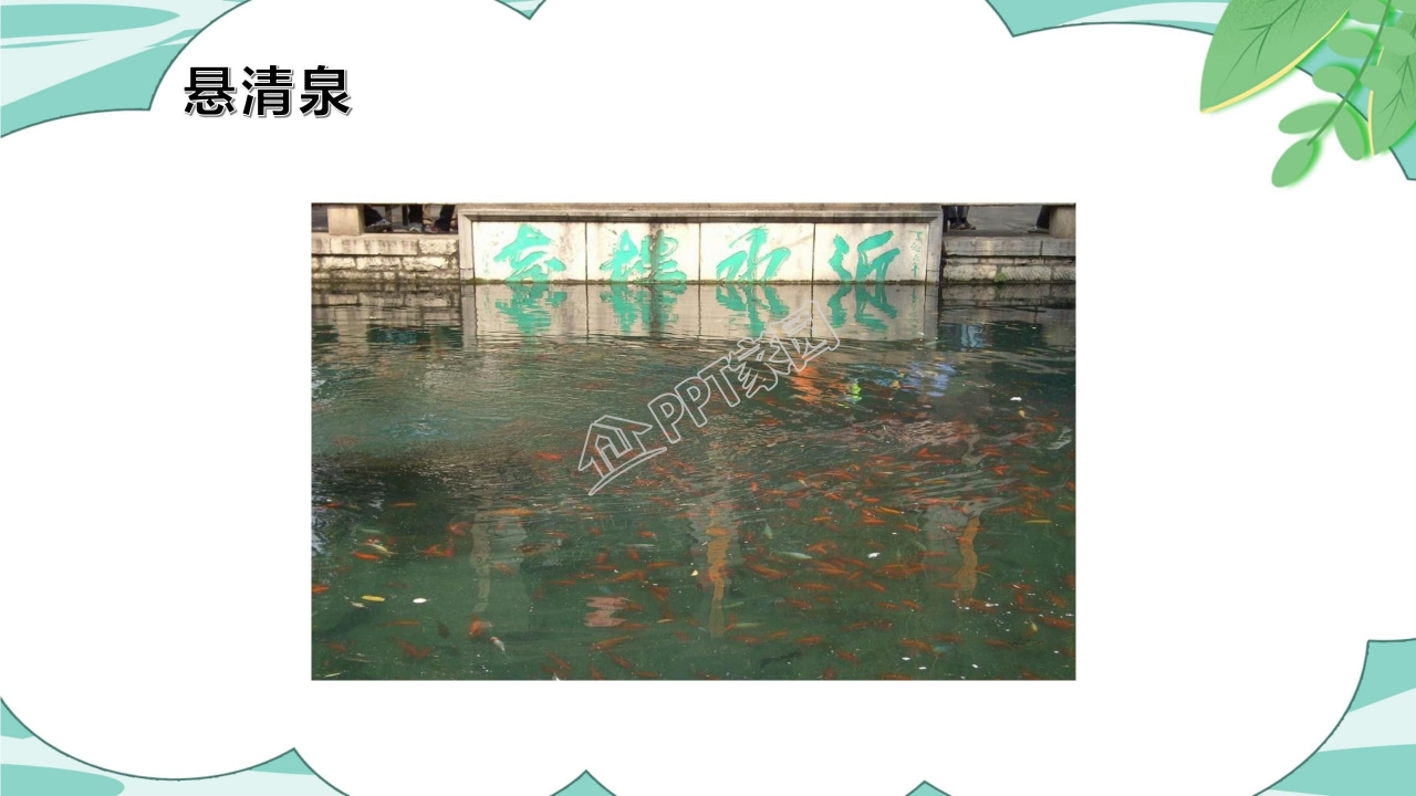 人教版小学四年级语文泉城课件ppt模板