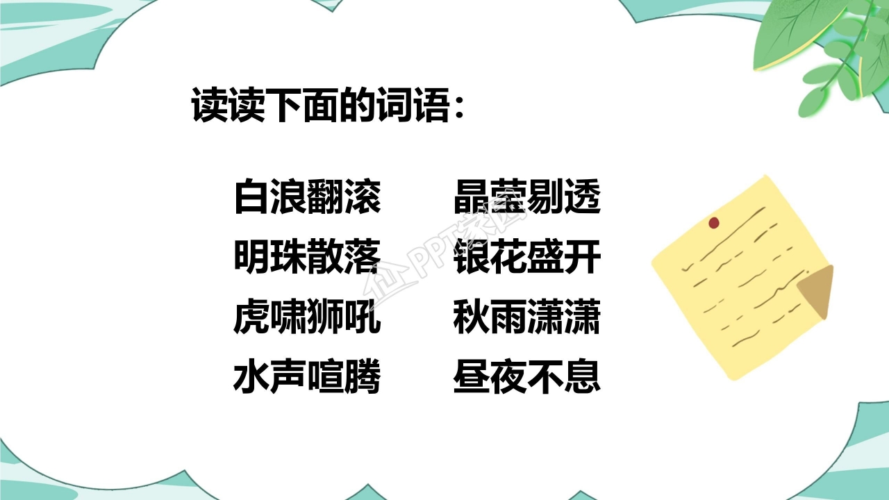 人教版小学四年级语文泉城课件ppt模板