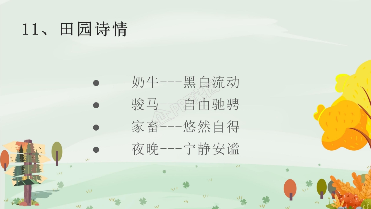 苏教版小学语文四年级田园诗情课件ppt模板