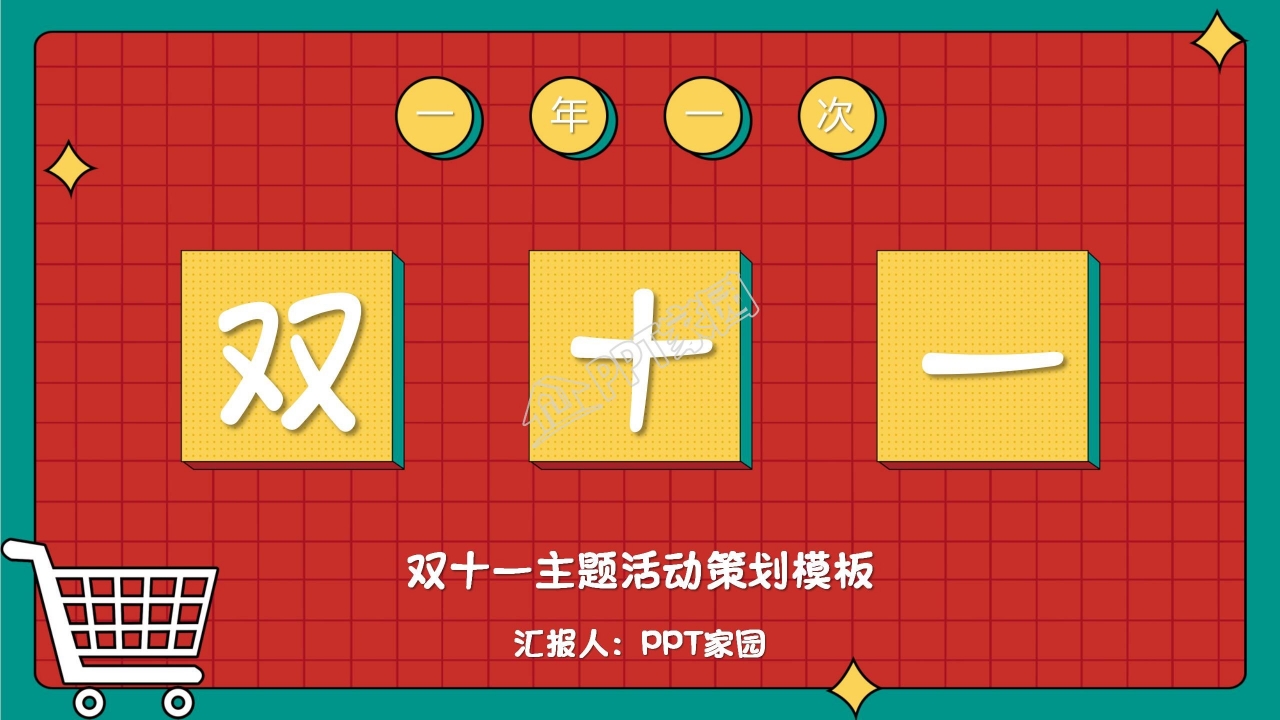 创意多彩简约双十一活动策划ppt模板