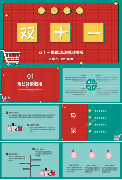 创意多彩简约双十一活动策划ppt模板