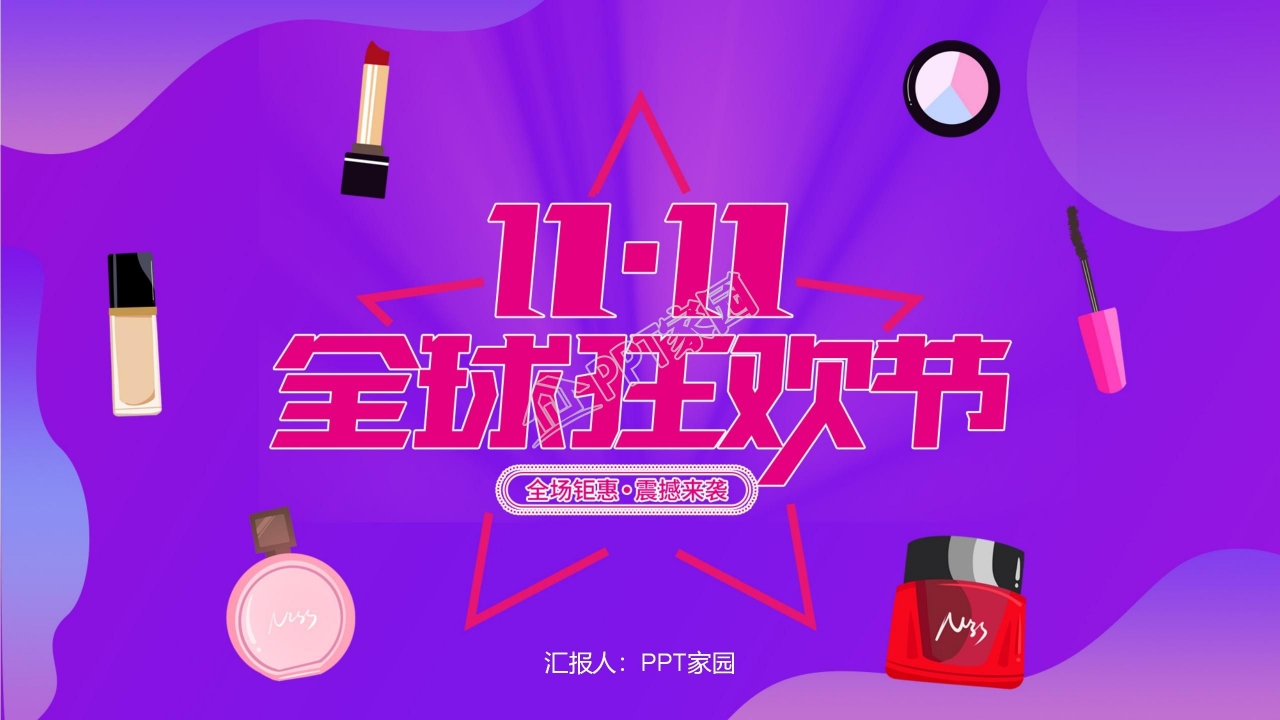 紫色素雅清新简约双十一活动策划ppt模板