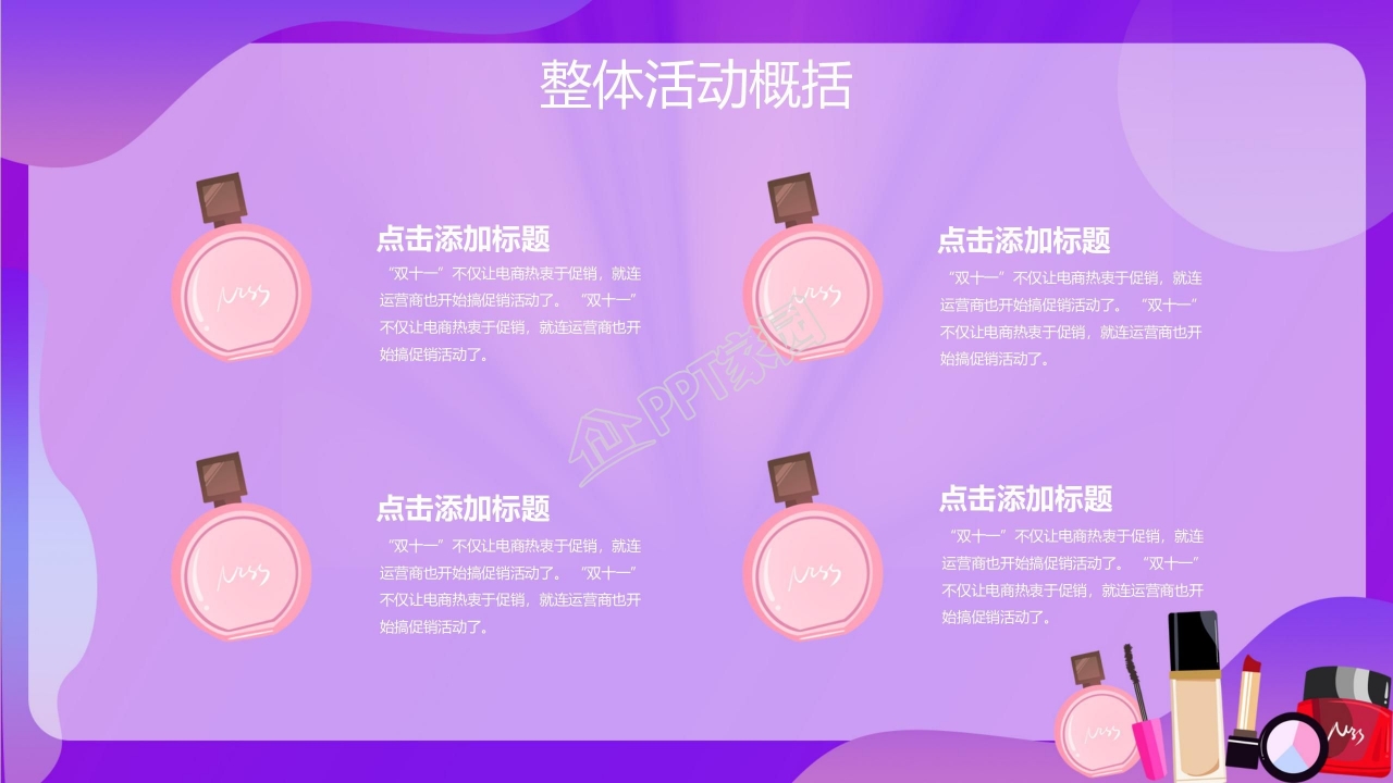紫色素雅清新简约双十一活动策划ppt模板