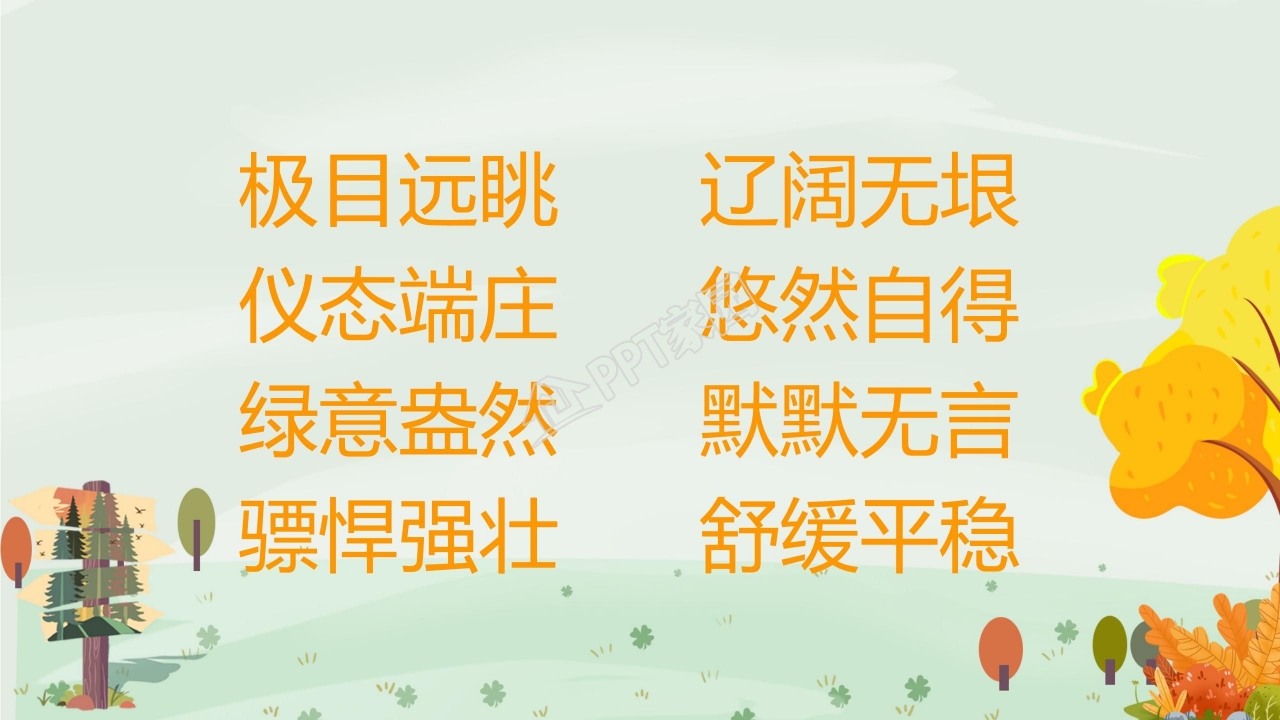 苏教版小学语文四年级田园诗情课件ppt模板