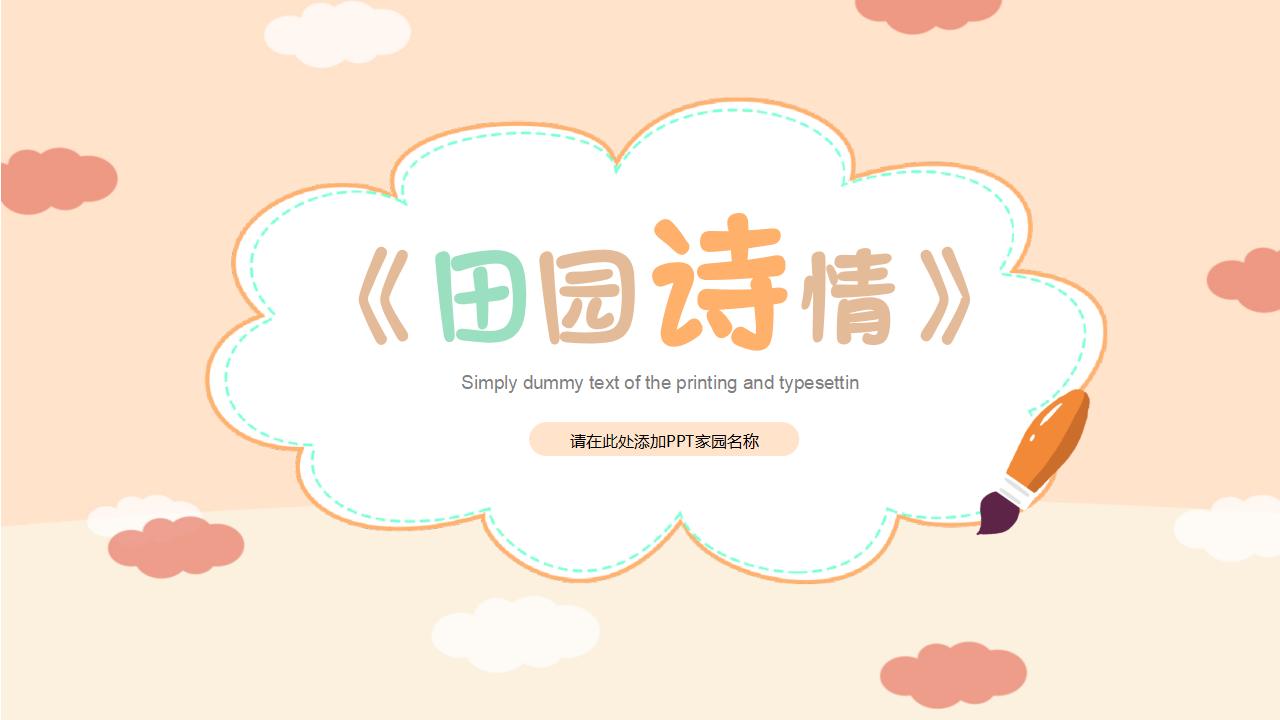 《田园诗情》PPT课件3PPT课件下载
