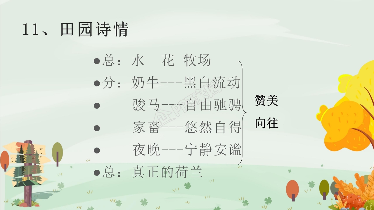 苏教版小学语文四年级田园诗情课件ppt模板