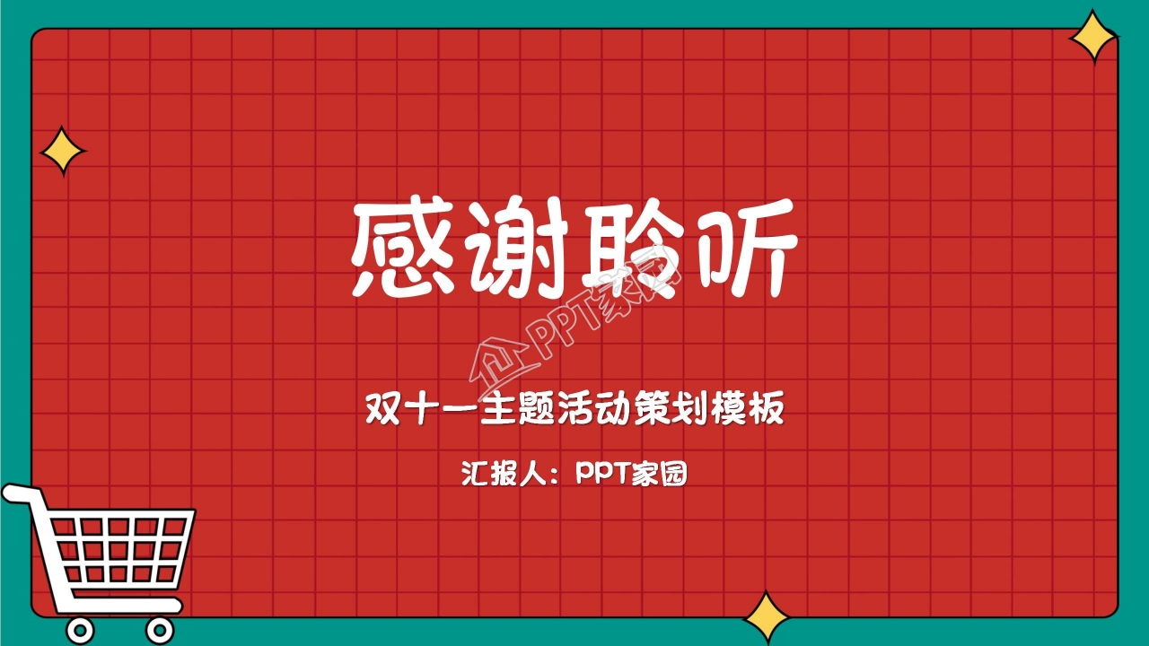 创意多彩简约双十一活动策划ppt模板