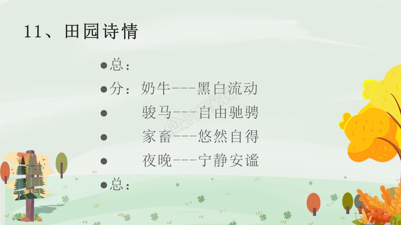 苏教版小学语文四年级田园诗情课件ppt模板