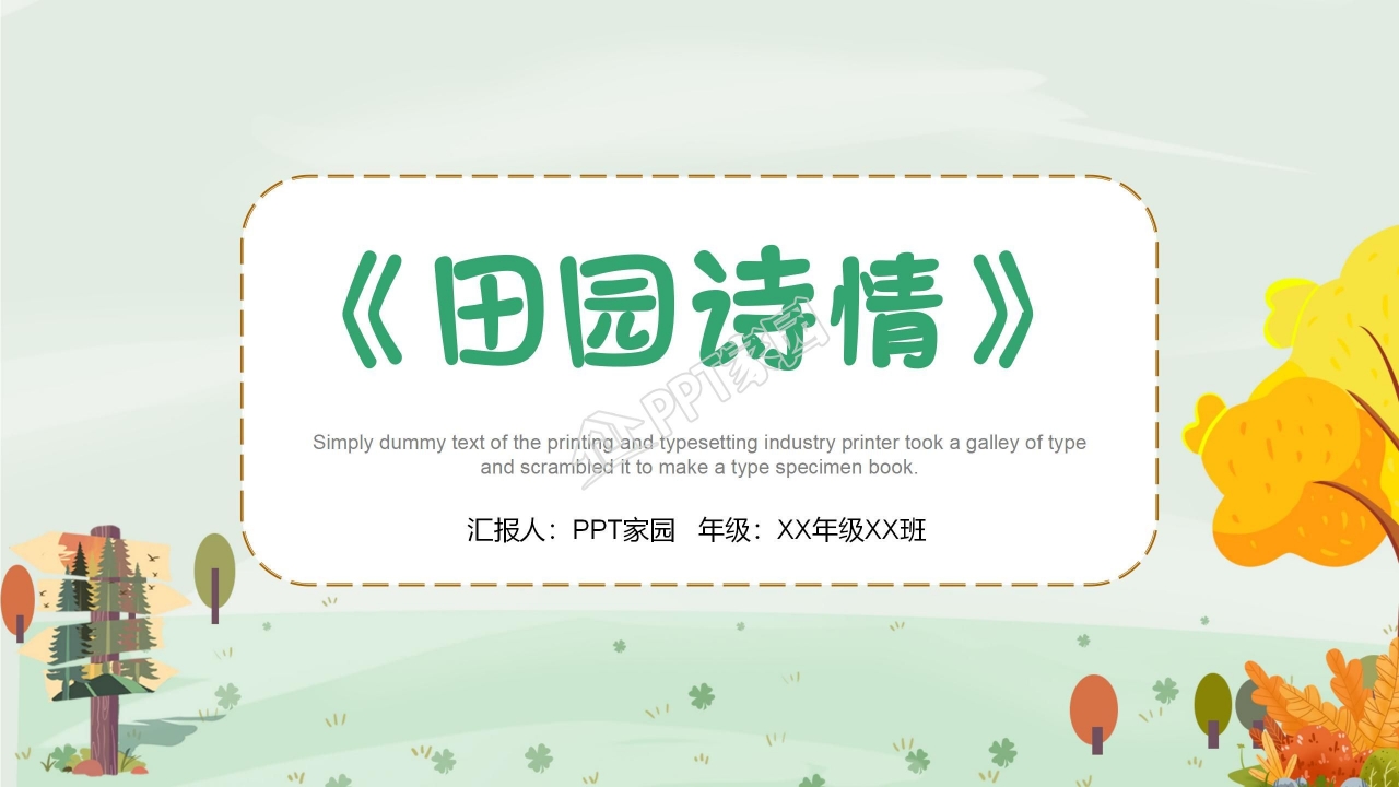 苏教版小学语文四年级田园诗情课件ppt模板