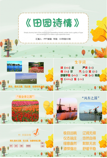 苏教版小学语文四年级田园诗情课件ppt模板