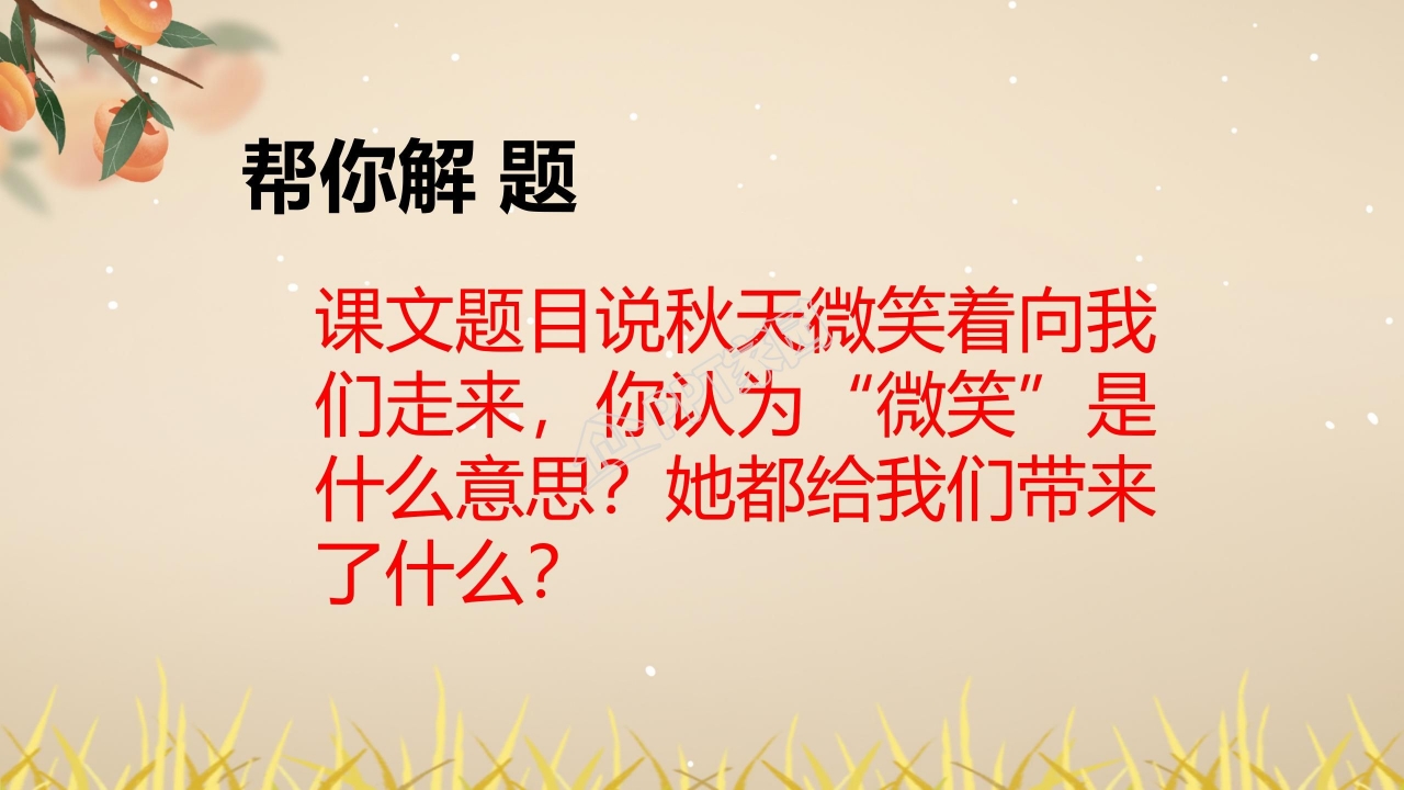 四年级语文上册秋天向我们微笑ppt课件模板