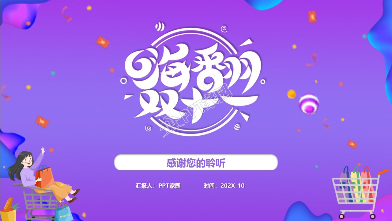 嗨翻双十一活动策划ppt模板