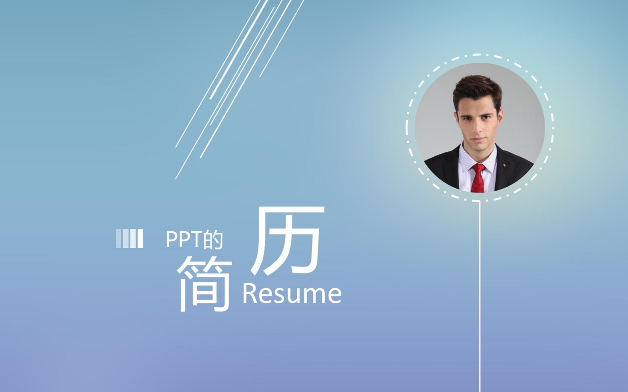 细线艺术创意：设计师求职个人简历ppt模板下载推荐
