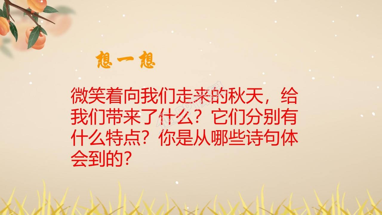 四年级语文上册秋天向我们微笑ppt课件模板