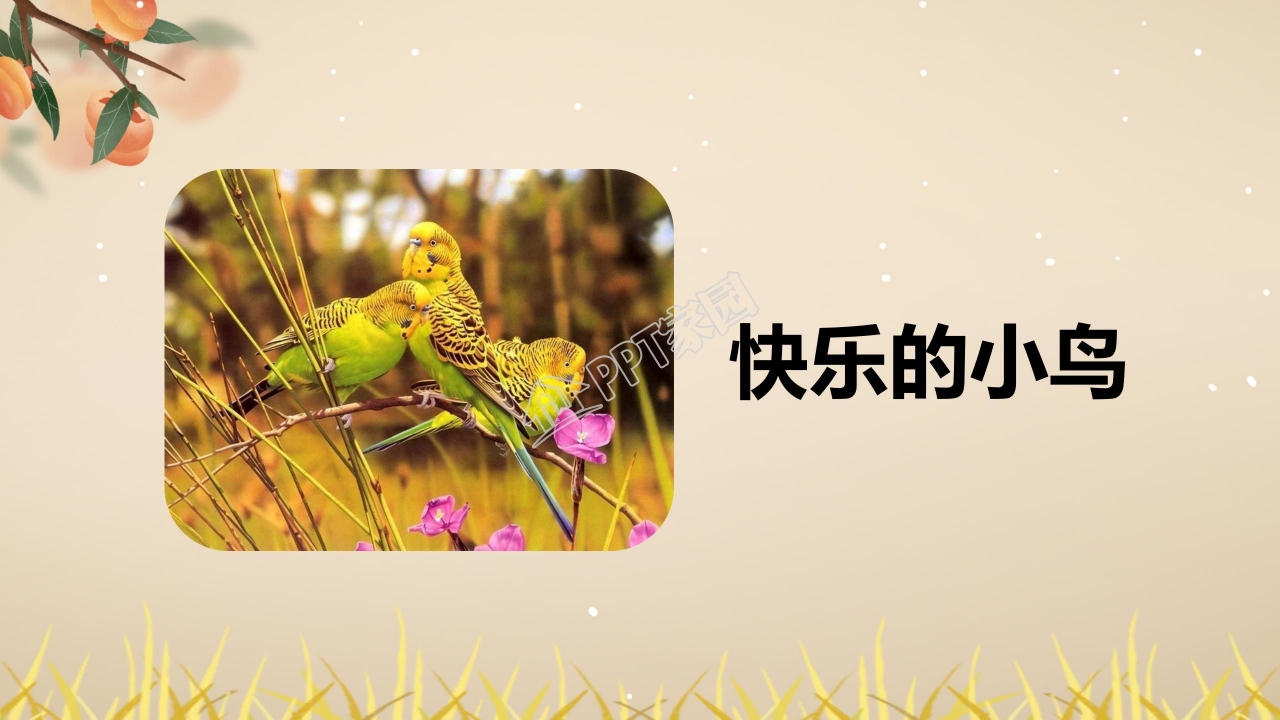 四年级语文上册秋天向我们微笑ppt课件模板