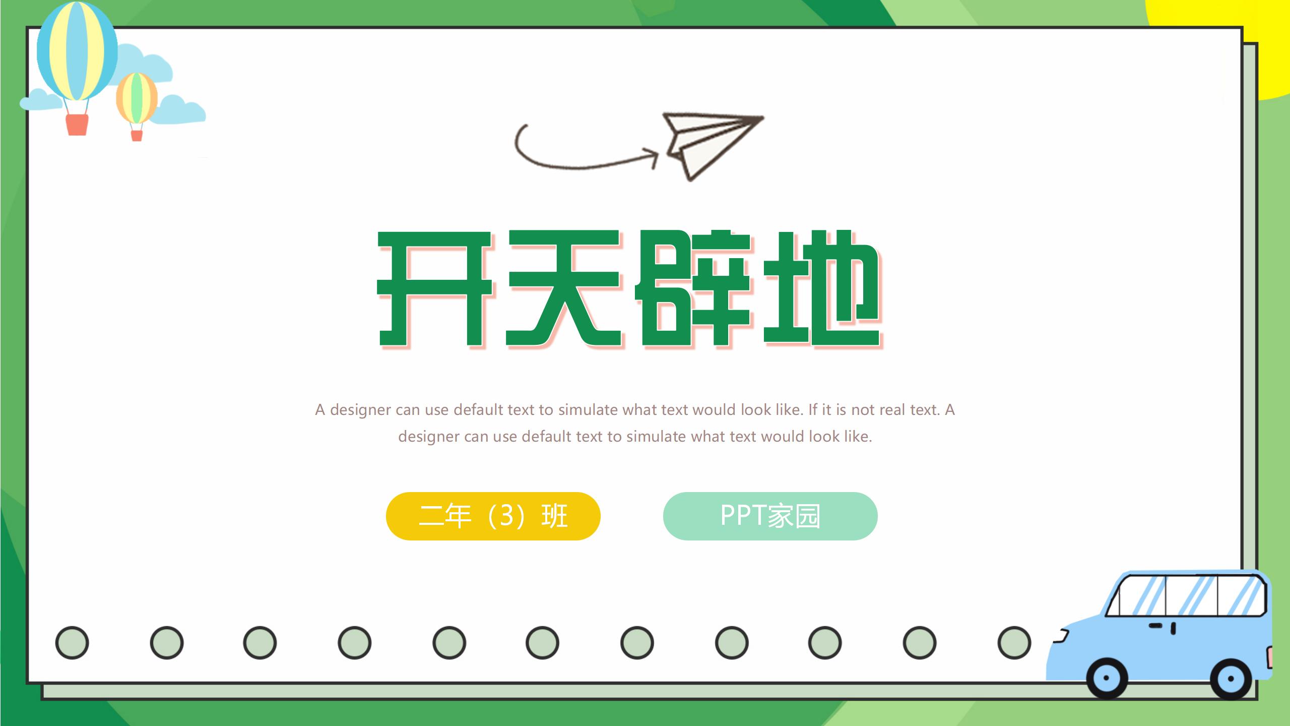 《开天辟地》PPT课件3PPT课件下载