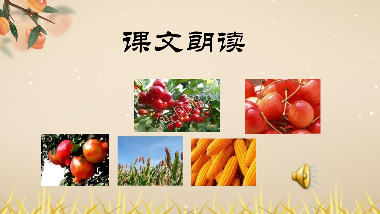 四年级语文上册秋天向我们微笑ppt课件模板